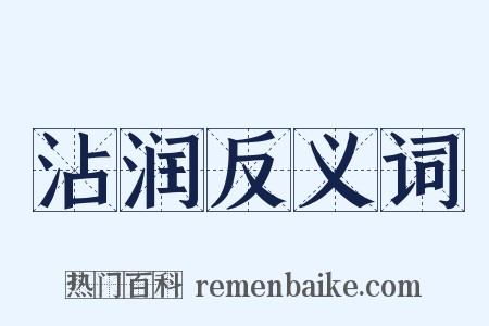 沾润反义词是什么意思的图片